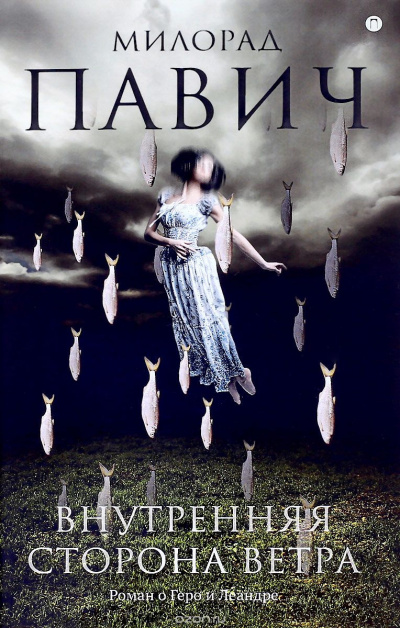 Павич Милорад - Внутренняя сторона ветра HubKnigi — Аудиокниги Онлайн | Классика, Детективы, Поэзия и Более