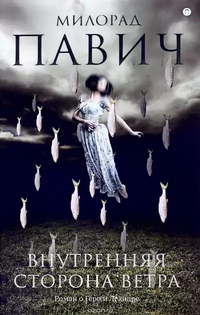 Павич Милорад - Внутренняя сторона ветра HubKnigi — Аудиокниги Онлайн | Классика, Детективы, Поэзия и Более