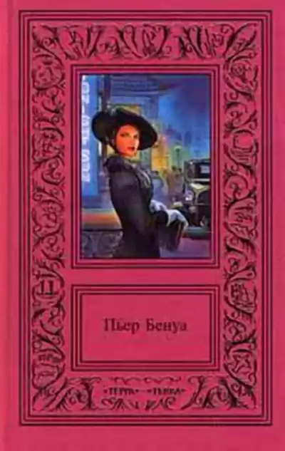 Бенуа Пьер - Дорога гигантов HubKnigi — Аудиокниги Онлайн | Классика, Детективы, Поэзия и Более