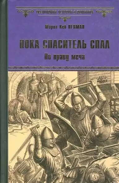 Пенман Шэрон Кей - Пока Спаситель спал. По праву меча HubKnigi — Аудиокниги Онлайн | Классика, Детективы, Поэзия и Более