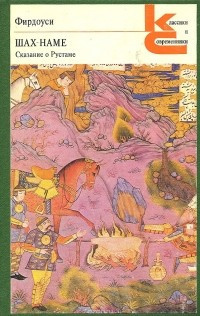 Фирдоуси Абулькасим - Шах-наме. Сказания о Рустаме HubKnigi — Аудиокниги Онлайн | Классика, Детективы, Поэзия и Более