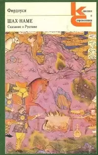 Фирдоуси Абулькасим - Шах-наме. Сказания о Рустаме HubKnigi — Аудиокниги Онлайн | Классика, Детективы, Поэзия и Более