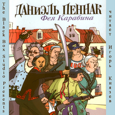 Пеннак Даниэль - Фея Карабина HubKnigi — Аудиокниги Онлайн | Классика, Детективы, Поэзия и Более