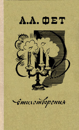 Фет Афанасий - Погляди мне в глаза HubKnigi — Аудиокниги Онлайн | Классика, Детективы, Поэзия и Более