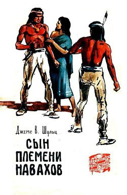 Шульц Джеймс Уиллард - Сын племени Навахов HubKnigi — Аудиокниги Онлайн | Классика, Детективы, Поэзия и Более