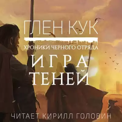 Кук Глен - Игра Теней HubKnigi — Аудиокниги Онлайн | Классика, Детективы, Поэзия и Более