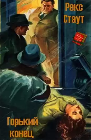 Стаут Рекс - Горький конец HubKnigi — Аудиокниги Онлайн | Классика, Детективы, Поэзия и Более
