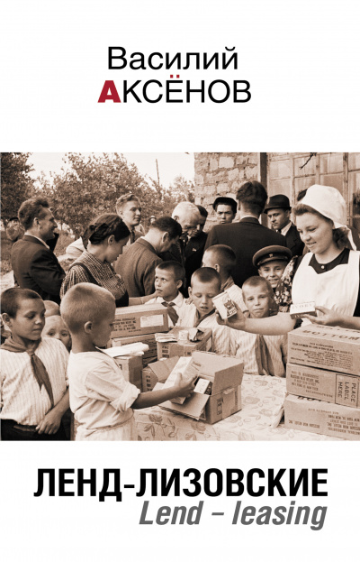 Аксёнов Василий - Ленд-лизовские HubKnigi — Аудиокниги Онлайн | Классика, Детективы, Поэзия и Более