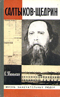 Салтыков-Щедрин Михаил - Сатирические сказки-притчи HubKnigi — Аудиокниги Онлайн | Классика, Детективы, Поэзия и Более