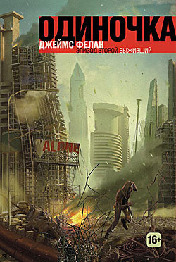 Фелан Джеймс - Выживший HubKnigi — Аудиокниги Онлайн | Классика, Детективы, Поэзия и Более