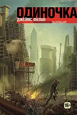 Фелан Джеймс - Выживший HubKnigi — Аудиокниги Онлайн | Классика, Детективы, Поэзия и Более