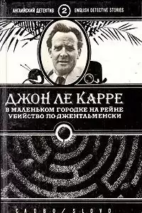 Ле-Карре Джон - Убийство по-джентльменски HubKnigi — Аудиокниги Онлайн | Классика, Детективы, Поэзия и Более