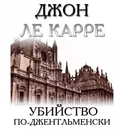 Ле-Карре Джон - Убийство по-джентльменски HubKnigi — Аудиокниги Онлайн | Классика, Детективы, Поэзия и Более