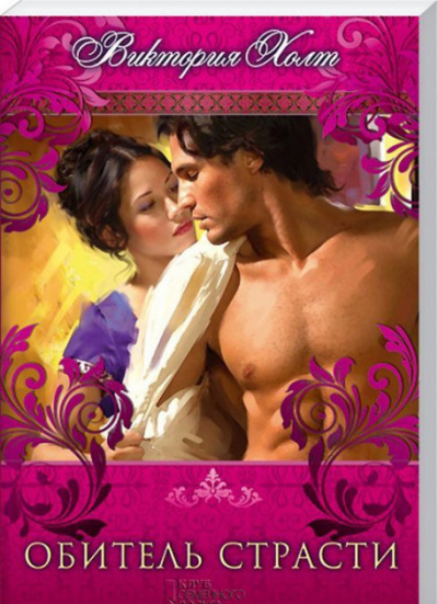 Холт Виктория - Обитель страсти HubKnigi — Аудиокниги Онлайн | Классика, Детективы, Поэзия и Более