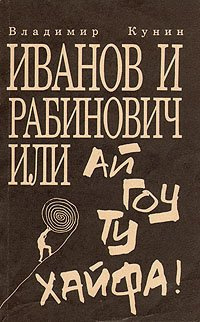 Кунин Владимир - Иванов и Рабинович, или Ай гоу ту Хайфа! HubKnigi — Аудиокниги Онлайн | Классика, Детективы, Поэзия и Более