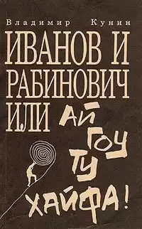 Кунин Владимир - Иванов и Рабинович, или Ай гоу ту Хайфа! HubKnigi — Аудиокниги Онлайн | Классика, Детективы, Поэзия и Более