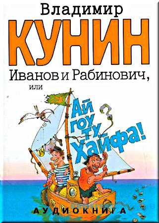 Кунин Владимир - Иванов и Рабинович, или Ай гоу ту Хайфа! HubKnigi — Аудиокниги Онлайн | Классика, Детективы, Поэзия и Более