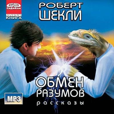 Шекли Роберт - Обмен разумов. Рассказы HubKnigi — Аудиокниги Онлайн | Классика, Детективы, Поэзия и Более
