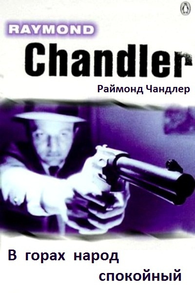 Чандлер Рэймонд - В горах народ спокойный HubKnigi — Аудиокниги Онлайн | Классика, Детективы, Поэзия и Более
