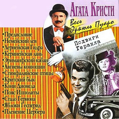 Кристи Агата - Подвиги Геракла HubKnigi — Аудиокниги Онлайн | Классика, Детективы, Поэзия и Более