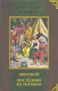 Купер Джеймс Фенимор - Зверобой, или Первая тропа войны HubKnigi — Аудиокниги Онлайн | Классика, Детективы, Поэзия и Более