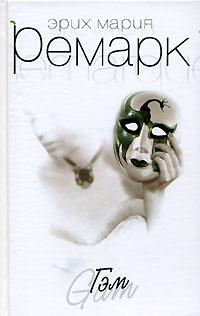 Ремарк Эрих Мария - Гэм HubKnigi — Аудиокниги Онлайн | Классика, Детективы, Поэзия и Более