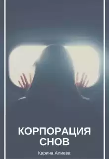 Алиева Карина - Корпорация снов HubKnigi — Аудиокниги Онлайн | Классика, Детективы, Поэзия и Более
