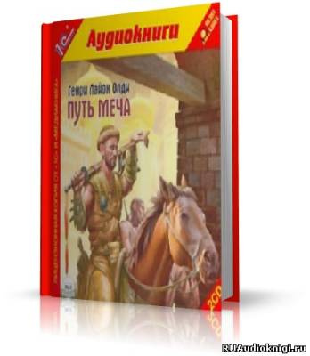Олди Генри Лайон - Путь Меча HubKnigi — Аудиокниги Онлайн | Классика, Детективы, Поэзия и Более