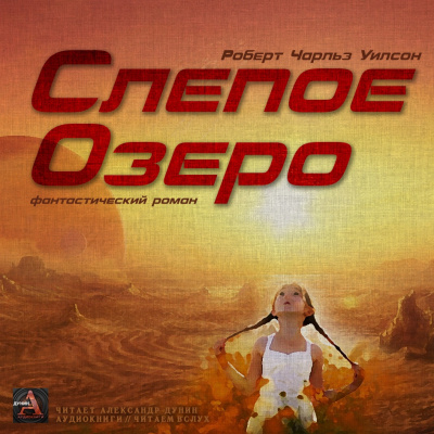 Уилсoн Рoберт Чaрльз - Слепое Озеро HubKnigi — Аудиокниги Онлайн | Классика, Детективы, Поэзия и Более