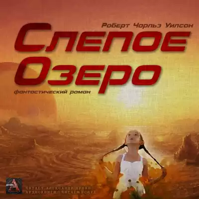 Уилсoн Рoберт Чaрльз - Слепое Озеро HubKnigi — Аудиокниги Онлайн | Классика, Детективы, Поэзия и Более