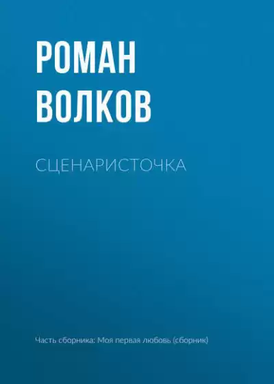 Волков Роман - Сценаристочка HubKnigi — Аудиокниги Онлайн | Классика, Детективы, Поэзия и Более