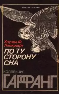 Лавкрафт Говард - По ту сторону сна HubKnigi — Аудиокниги Онлайн | Классика, Детективы, Поэзия и Более