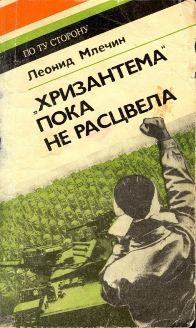 Млечин Леонид - Хризантема пока не расцвела HubKnigi — Аудиокниги Онлайн | Классика, Детективы, Поэзия и Более