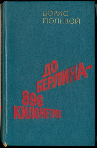 Полевой Борис - До Берлина 896 километров HubKnigi — Аудиокниги Онлайн | Классика, Детективы, Поэзия и Более