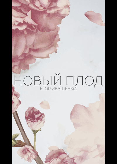 Иващенко Егор - Новый плод HubKnigi — Аудиокниги Онлайн | Классика, Детективы, Поэзия и Более