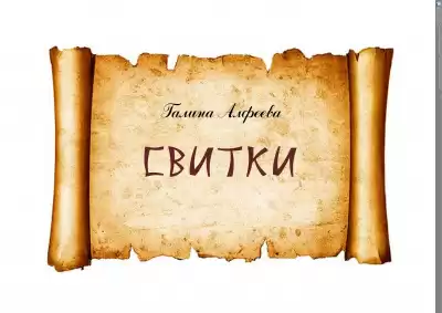 Алфеева Галина - Свитки HubKnigi — Аудиокниги Онлайн | Классика, Детективы, Поэзия и Более