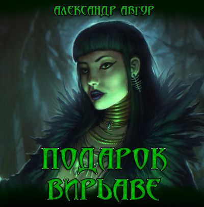 Авгур Александр - Подарок Вирьавы HubKnigi — Аудиокниги Онлайн | Классика, Детективы, Поэзия и Более