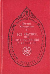 Хмелевская Иоанна - Все красное HubKnigi — Аудиокниги Онлайн | Классика, Детективы, Поэзия и Более