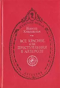 Хмелевская Иоанна - Все красное HubKnigi — Аудиокниги Онлайн | Классика, Детективы, Поэзия и Более