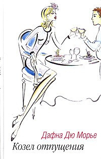 Дю Морье Дафна - Козел отпущения. Рассказы HubKnigi — Аудиокниги Онлайн | Классика, Детективы, Поэзия и Более