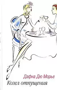 Дю Морье Дафна - Козел отпущения. Рассказы HubKnigi — Аудиокниги Онлайн | Классика, Детективы, Поэзия и Более