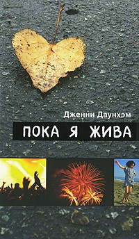 Даунхэм Дженни - Пока я жива HubKnigi — Аудиокниги Онлайн | Классика, Детективы, Поэзия и Более