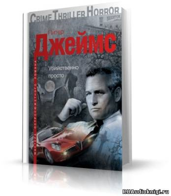Джеймс Питер - Убийственно просто HubKnigi — Аудиокниги Онлайн | Классика, Детективы, Поэзия и Более