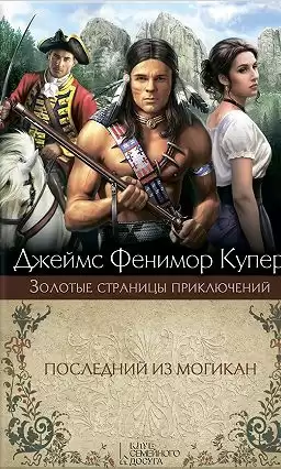 Купер Джеймс Фенимор - Последний из могикан HubKnigi — Аудиокниги Онлайн | Классика, Детективы, Поэзия и Более