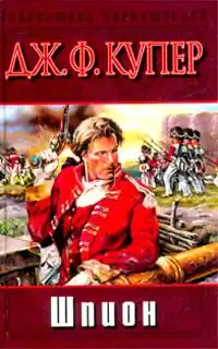 Купер Джеймс Фенимор - Шпион HubKnigi — Аудиокниги Онлайн | Классика, Детективы, Поэзия и Более