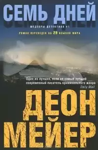 Мейер Деон - Семь дней HubKnigi — Аудиокниги Онлайн | Классика, Детективы, Поэзия и Более