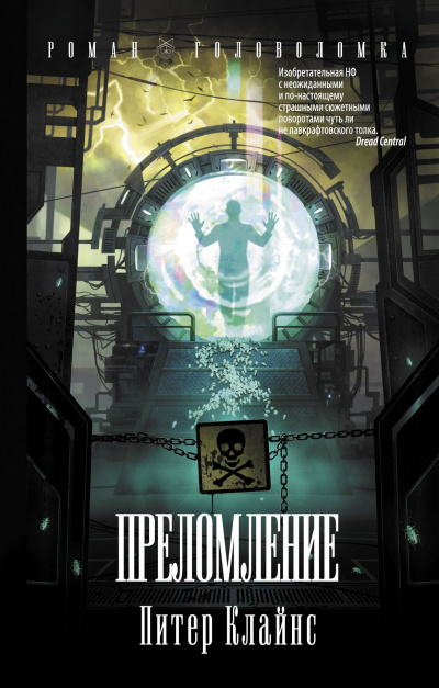 Клайнс Питер - Преломление HubKnigi — Аудиокниги Онлайн | Классика, Детективы, Поэзия и Более