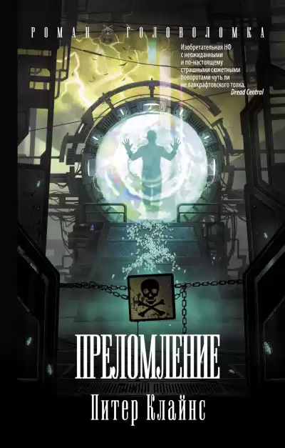 Клайнс Питер - Преломление HubKnigi — Аудиокниги Онлайн | Классика, Детективы, Поэзия и Более