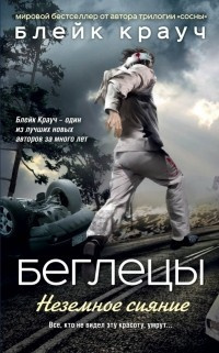 Крауч Блейк - Беглецы. Неземное сияние HubKnigi — Аудиокниги Онлайн | Классика, Детективы, Поэзия и Более