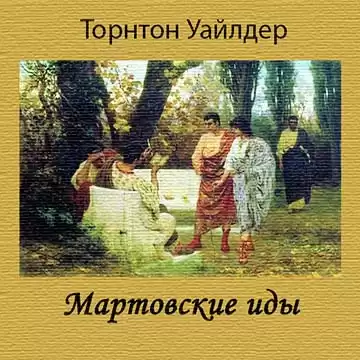 Уайлдер Торнтон - Мартовские иды HubKnigi — Аудиокниги Онлайн | Классика, Детективы, Поэзия и Более